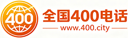 鹤岗400电话